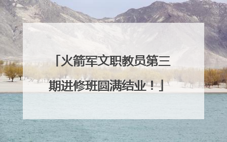 火箭军文职教员第三期进修班圆满结业！