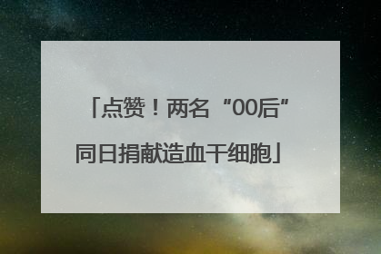 点赞！两名“00后”同日捐献造血干细胞