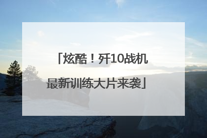 炫酷！歼10战机最新训练大片来袭