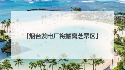 烟台发电厂将搬离芝罘区