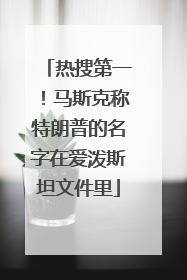 热搜第一！马斯克称特朗普的名字在爱泼斯坦文件里