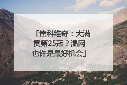 焦科维奇：大满贯第25冠？温网也许是最好机会
