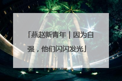 燕赵新青年｜因为自强，他们闪闪发光
