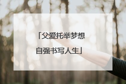 父爱托举梦想 自强书写人生