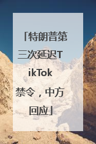 特朗普第三次延迟TikTok禁令，中方回应