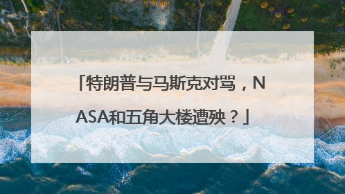 特朗普与马斯克对骂，NASA和五角大楼遭殃？