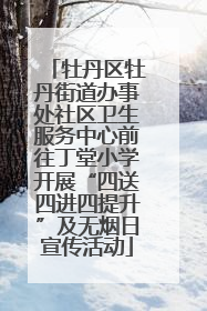 牡丹区牡丹街道办事处社区卫生服务中心前往丁堂小学开展“四送四进四提升”及无烟日宣传活动