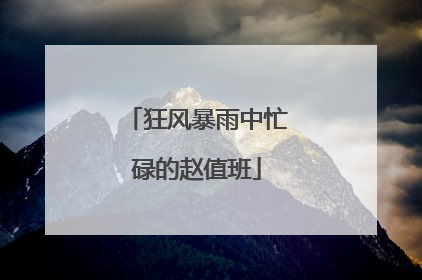 狂风暴雨中忙碌的赵值班