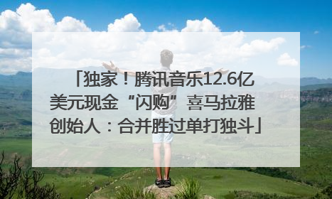 独家！腾讯音乐12.6亿美元现金“闪购”喜马拉雅 创始人：合并胜过单打独斗