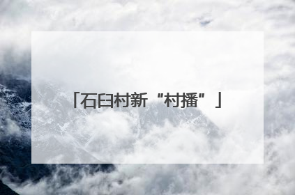 石臼村新“村播”