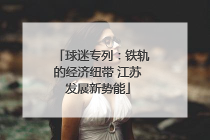 球迷专列：铁轨的经济纽带 江苏发展新势能