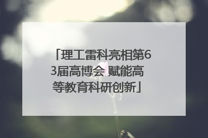 理工雷科亮相第63届高博会 赋能高等教育科研创新