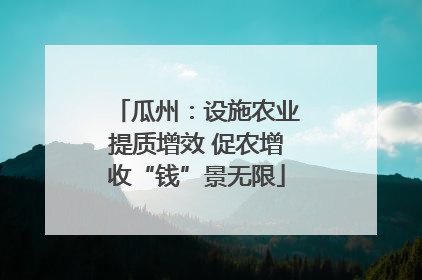 瓜州：设施农业提质增效 促农增收“钱”景无限