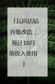 瓦房店站升级改造，预计10月前投入使用