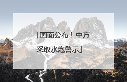 画面公布！中方采取水炮警示