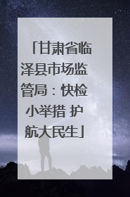 甘肃省临泽县市场监管局：快检小举措 护航大民生
