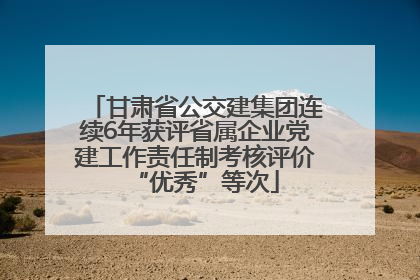 甘肃省公交建集团连续6年获评省属企业党建工作责任制考核评价“优秀”等次