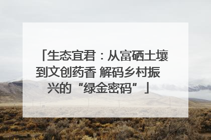生态宜君：从富硒土壤到文创药香 解码乡村振兴的“绿金密码”