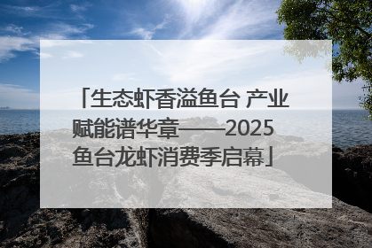 生态虾香溢鱼台 产业赋能谱华章——2025鱼台龙虾消费季启幕