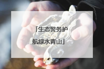 生态警务护航绿水青山