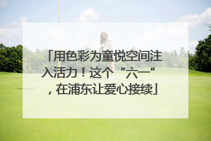 用色彩为童悦空间注入活力！这个“六一”，在浦东让爱心接续