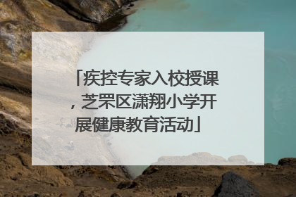 疾控专家入校授课，芝罘区潇翔小学开展健康教育活动