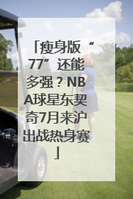 瘦身版“77”还能多强？NBA球星东契奇7月来沪出战热身赛