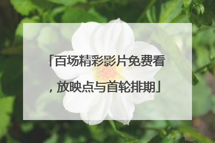 百场精彩影片免费看，放映点与首轮排期