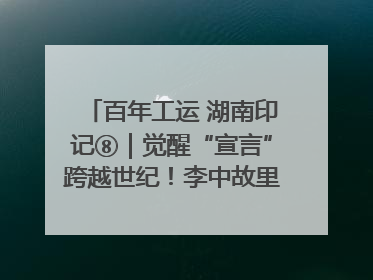百年工运 湖南印记⑧｜觉醒“宣言”跨越世纪！李中故里的红色陈列