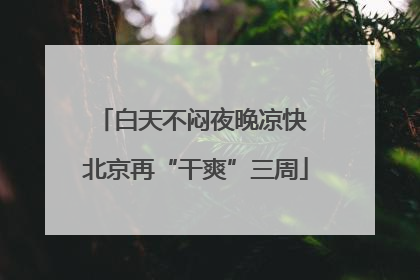 白天不闷夜晚凉快 北京再“干爽”三周
