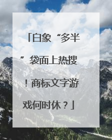 白象“多半”袋面上热搜！商标文字游戏何时休？