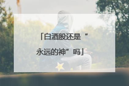 白酒股还是“永远的神”吗