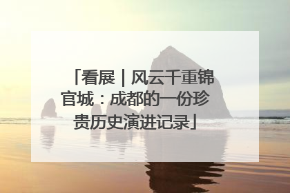 看展｜风云千重锦官城：成都的一份珍贵历史演进记录