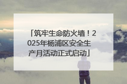 筑牢生命防火墙！2025年杨浦区安全生产月活动正式启动
