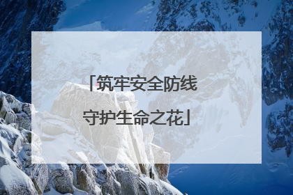 筑牢安全防线 守护生命之花
