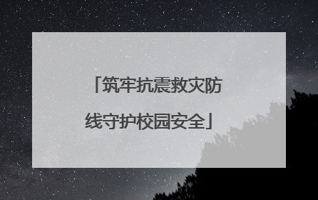 筑牢抗震救灾防线守护校园安全