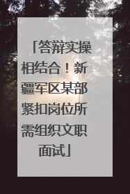 答辩实操相结合！新疆军区某部紧扣岗位所需组织文职面试