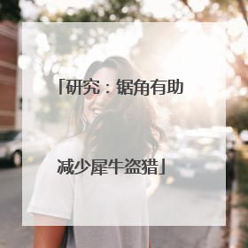 研究：锯角有助减少犀牛盗猎