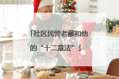 社区民警老郦和他的“十二章法”