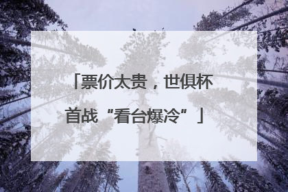 票价太贵，世俱杯首战“看台爆冷”