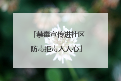禁毒宣传进社区 防毒拒毒入人心