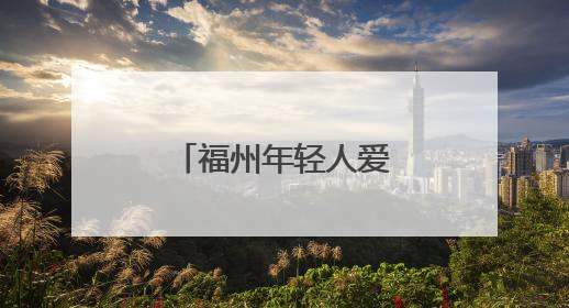 福州年轻人爱上泡“鸟咖”