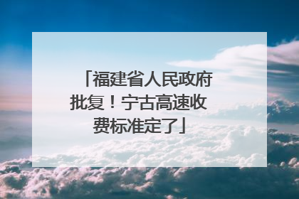 福建省人民政府批复！宁古高速收费标准定了
