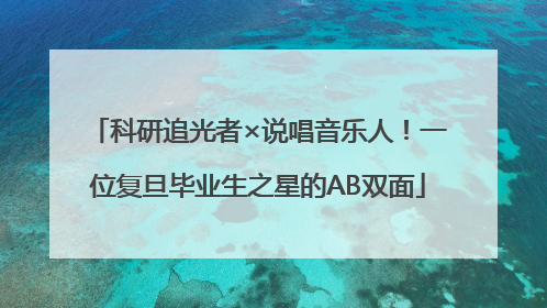 科研追光者×说唱音乐人！一位复旦毕业生之星的AB双面