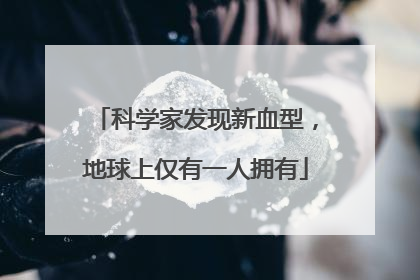 科学家发现新血型，地球上仅有一人拥有