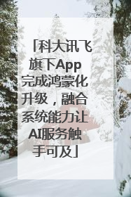 科大讯飞旗下App完成鸿蒙化升级，融合系统能力让AI服务触手可及