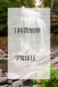 科普馆里学知识