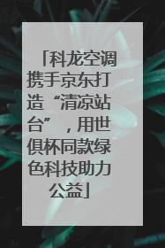 科龙空调携手京东打造“清凉站台”，用世俱杯同款绿色科技助力公益