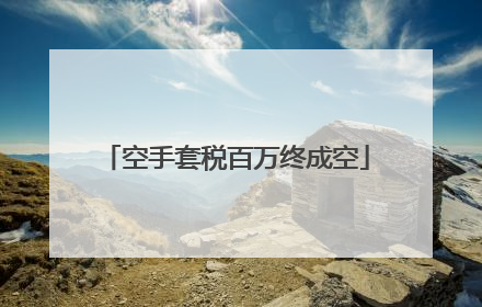 空手套税百万终成空