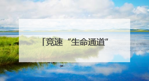 竞速“生命通道”，火箭军某部开展实战化卫勤比武